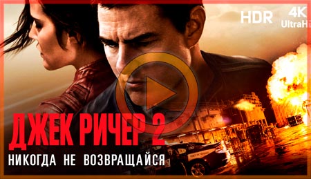 Фильм Джек Ричер 2: Никогда не возвращайся (2016) смотреть онлайн